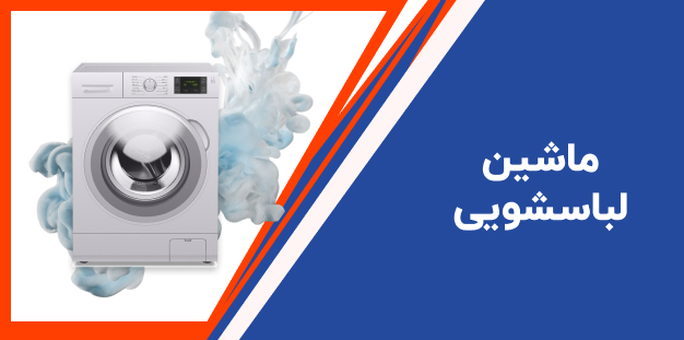 ماشین لباسشویی
